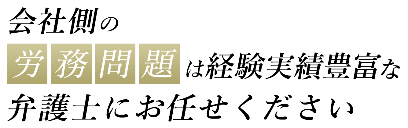 会社側の労務問題は経験実績豊富な弁護士にお任せください