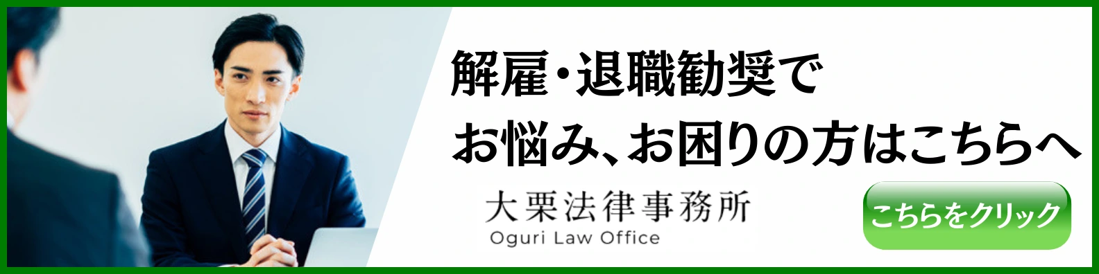 解雇・退職勧奨でお悩みの方へ